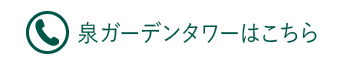 泉ガーデンタワー